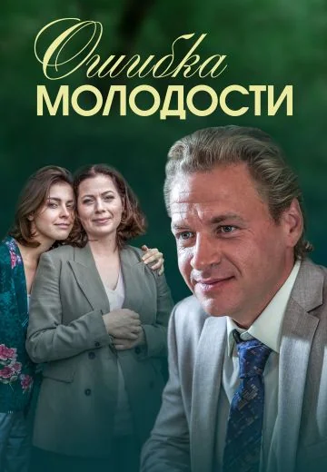 Ошибка молодости (2017)