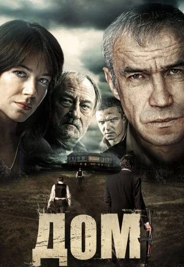 Дом (2011)