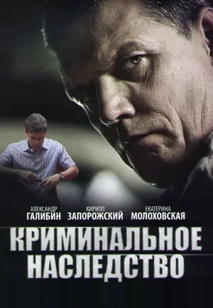 Криминальное наследство (2015)