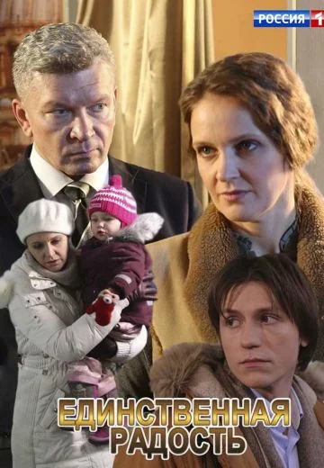 Единственная радость (2019)