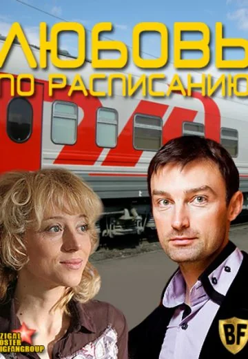 Любовь по расписанию (2012)