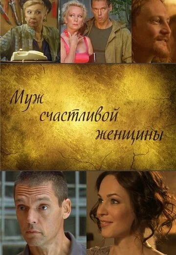 Муж счастливой женщины (2014)