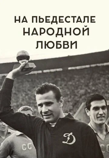 На пьедестале народной любви (2019)