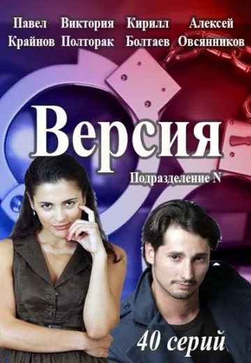 Версия (2018)