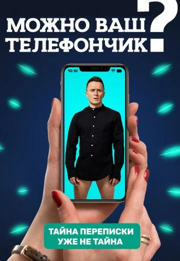Можно ваш телефончик? (2019-2023)