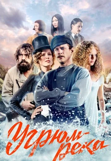 Угрюм-река (2021)