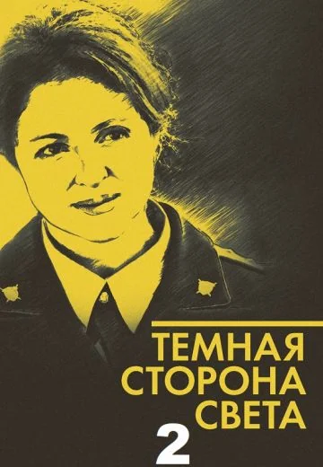Тёмная сторона света 2 (2020)
