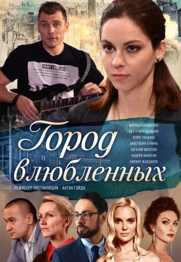 Город влюблённых (2019)