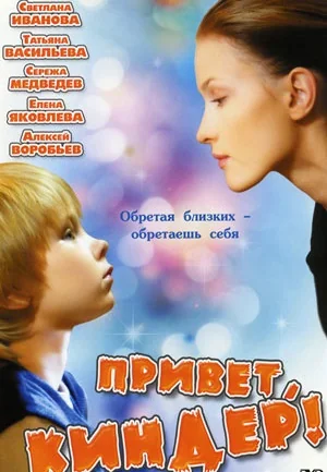 Привет, Киндер! (2008)