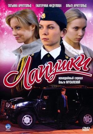 Лапушки (2009)