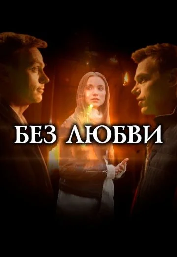 Без любви (2021)