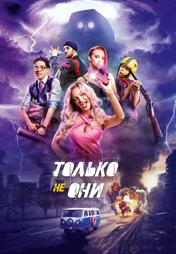 Только не они (2018)