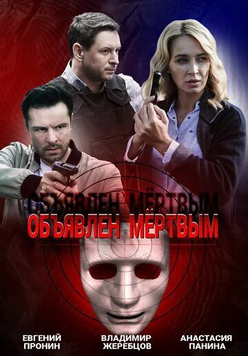 Объявлен мёртвым (2021)