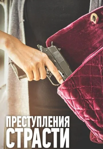 Преступления страсти (2016)