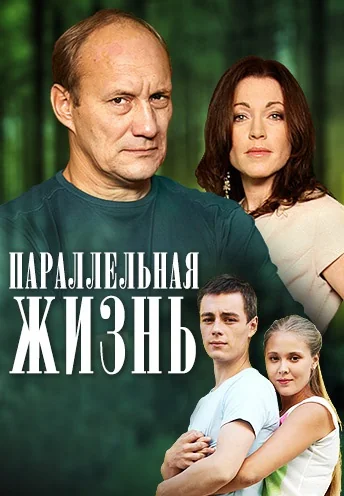 Параллельная жизнь / Роковое наследство (2014)