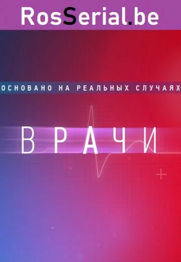 Врачи (2021-2024)
