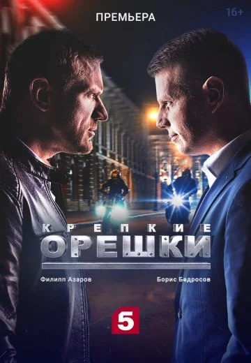 Крепкие орешки 1 сезон (2021)