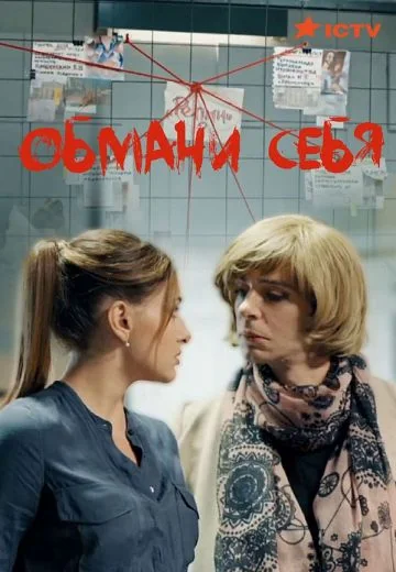 Обмани себя (2018)