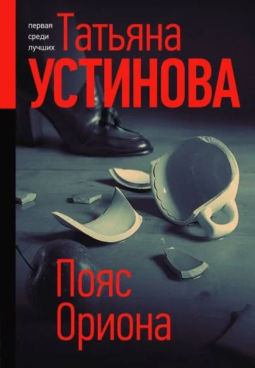 Пояс Ориона (2021)