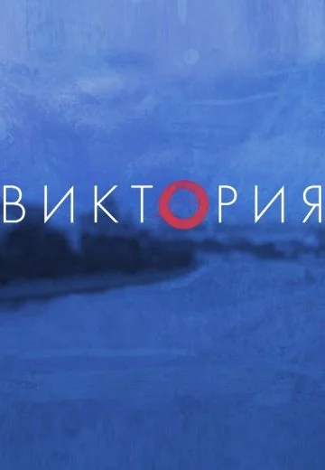 Виктория (2021)