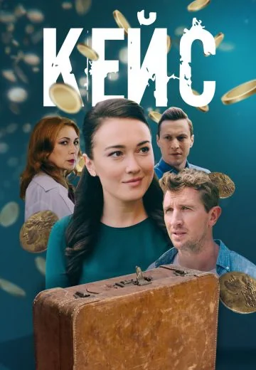 Кейс (2021)