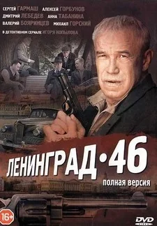 Ленинград 46 (2014)
