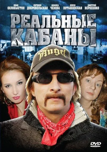 Реальные кабаны (2010)