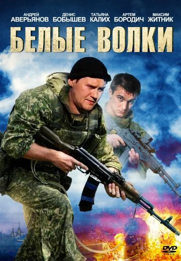 Белые волки (2012-2014)