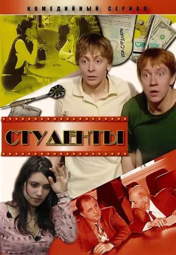 Студенты (2005-2008)