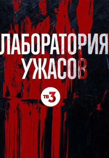 Лаборатория ужасов (2021)