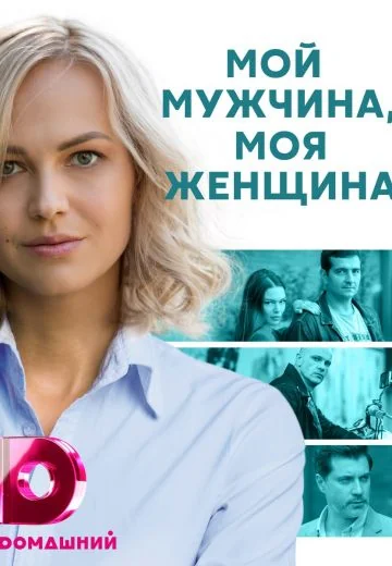 Мой мужчина, моя женщина (2020)