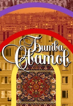 Битва сватов (2021-2023)
