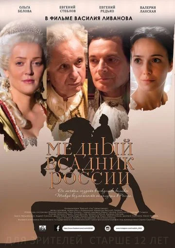 Медный всадник России (2019)