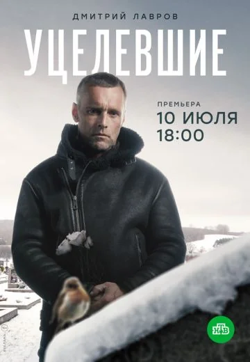 Уцелевшие (2021)