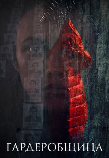Гардеробщица (2016)
