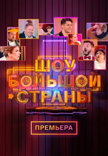 Шоу большой страны (2021-2023)