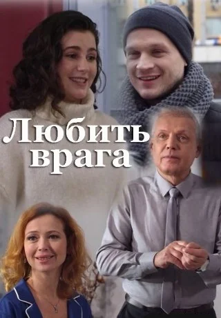 Любить врага (2021)