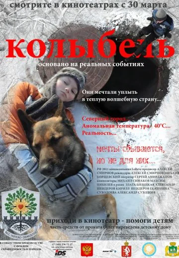 Колыбель (2011)