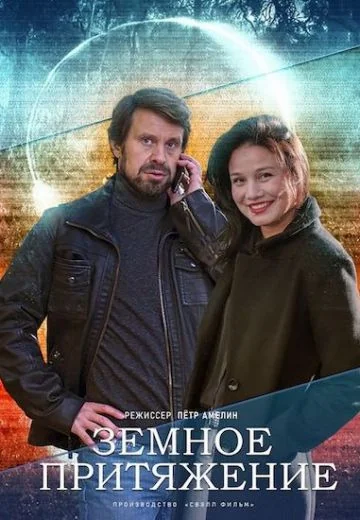 Земное притяжение (2021)