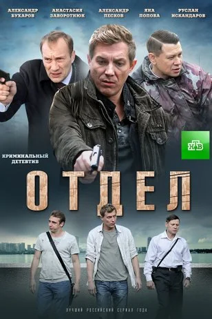 Отдел (2016)