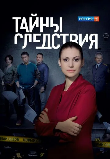 Тайны следствия (2000-2025)