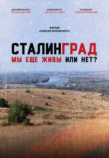 Сталинград: Мы еще живы или нет? (2021)