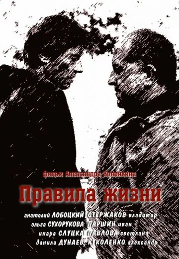 Правила жизни (2012)