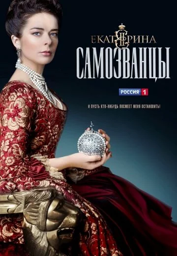 Екатерина 3 сезон: Самозванцы (2019)