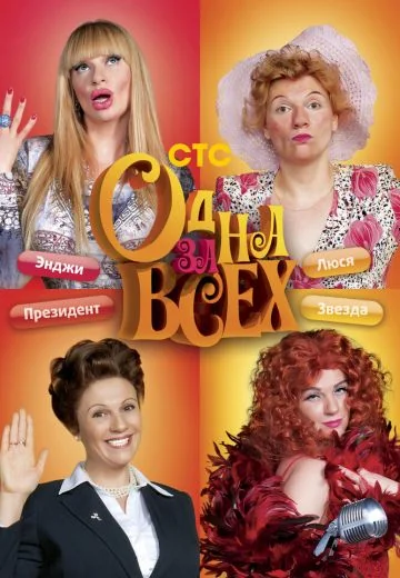 Одна за всех (2009-2012)