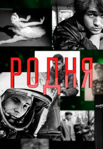 Родня (2021)