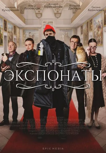 Экспонаты (2022)