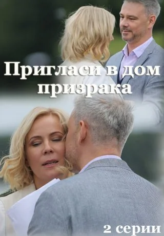 Пригласи в дом призрака (2022)