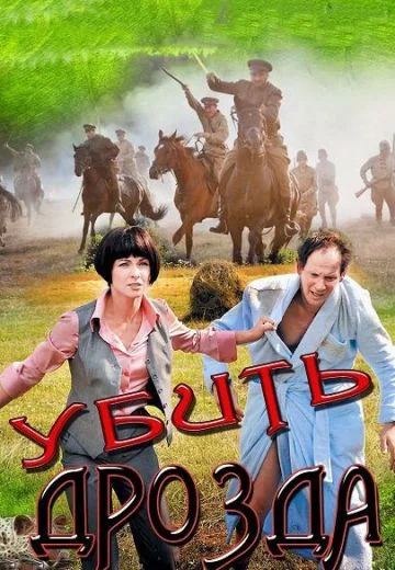 Убить Дрозда (2013)