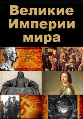 Великие Империи Мира (2014)